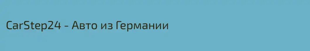 CarStep24 - Авто из Германии 